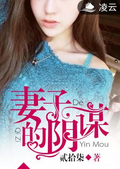 妻子的阴谋变装