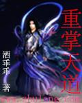 重生天道福女