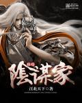 阴谋家棋手