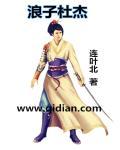 浪子杜枯荣