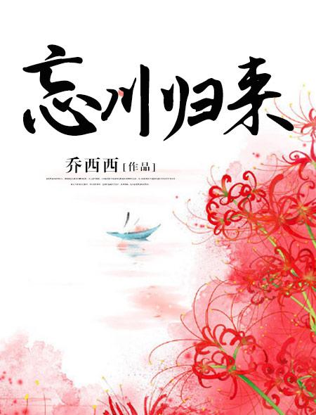 忘川归来怎么样