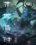末世水神
