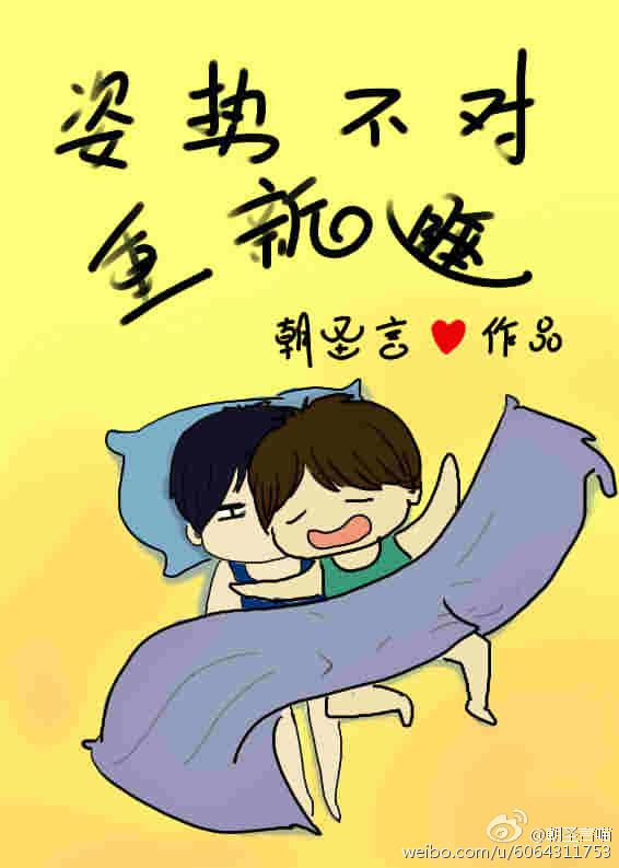 姿势不对重新睡/我生物不好你别骗我