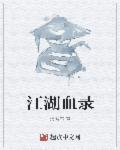 江湖血录并列的三大书
