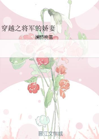 穿越之将军妻不可欺免费阅读