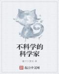 不科学的发展现象有哪些
