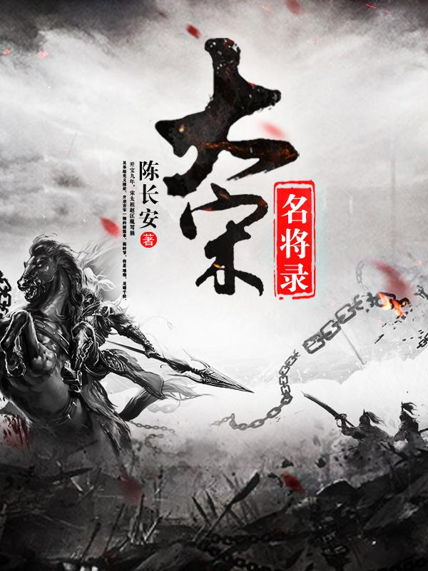 大宋时期名将大全