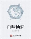 百味梦剧场