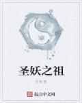 圣妖的全部的