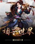 诸子时代