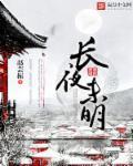 长夜未明处与你共沉沦电视剧