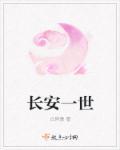 长安一世带字图片