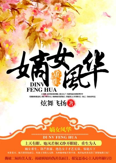 重生之嫡女风华 全文免费