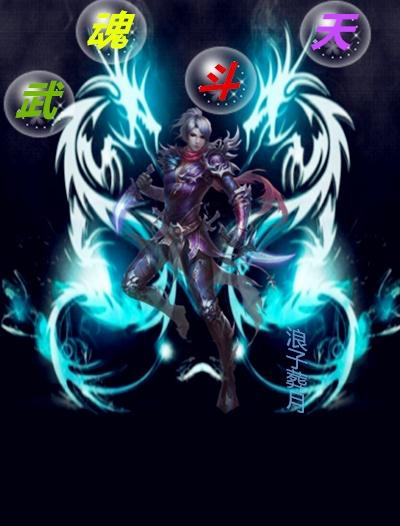 武魂