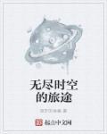 无尽旅行在哪