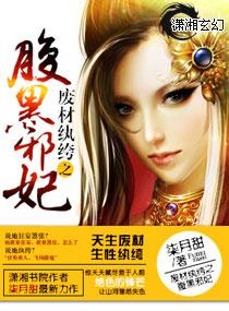 废材纨绔之腹黑邪妃全文免费阅读正版