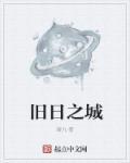 旧日之诗