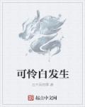 可怜白发生的全诗