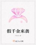 假千金免费阅读