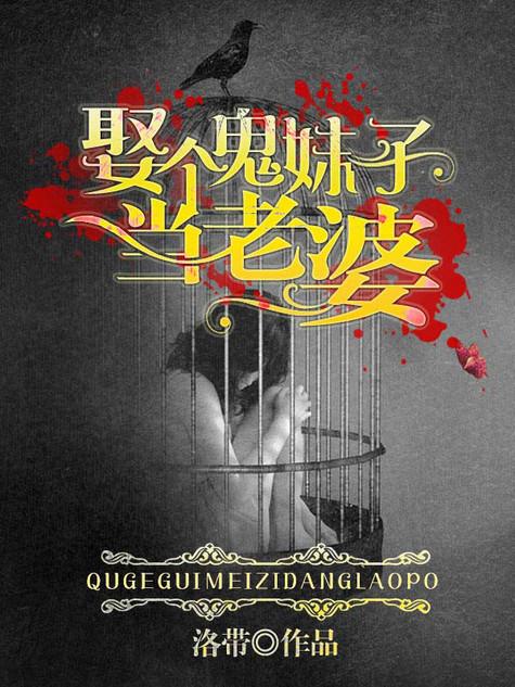 娶个女鬼当老婆