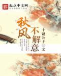 秋风不解风情的古诗