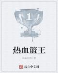 热血篮球球员
