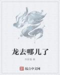 浙江教练王世龙去哪儿了