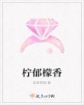 柠檬香气作用