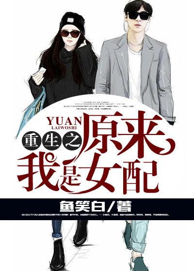 重生之原来是女配