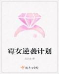 霉女逆袭计划乐文