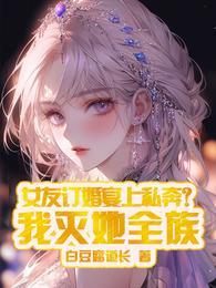女朋友定亲了
