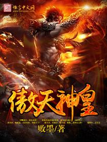 傲天神帝