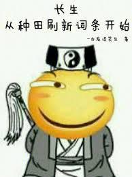 长生从种田刷新词条开始作者白发谈笑生