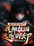 夜钓邪门事件