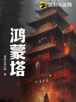 鸿蒙塔是什么