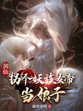 拐个剑仙回长歌txt