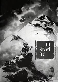 山河行影业公司