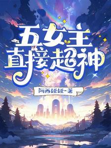 女主有5个以上的玄幻
