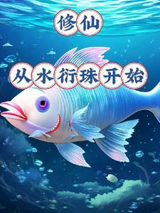 御龟仙族TXT百度