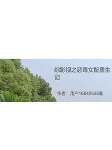 综影视恶毒女配要上位
