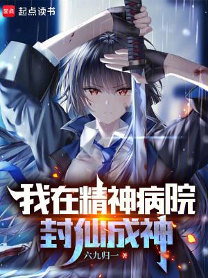 我在精神病院学斩神笔趣阁