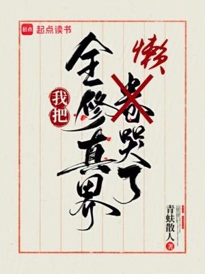 全修真界的都把我当团宠