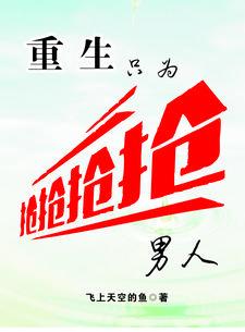 重生只为来娶你