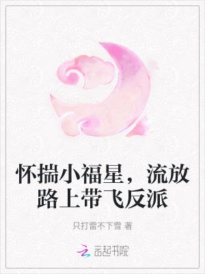 流放路上捡了个小福星