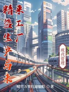 精益生产带来的改变