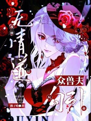 我修无情道后他们后悔了全文免费阅读