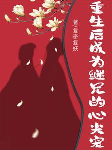 重生继兄他又凶又狠全文