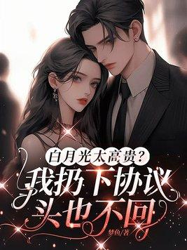 白月光我不当了全文免费阅读