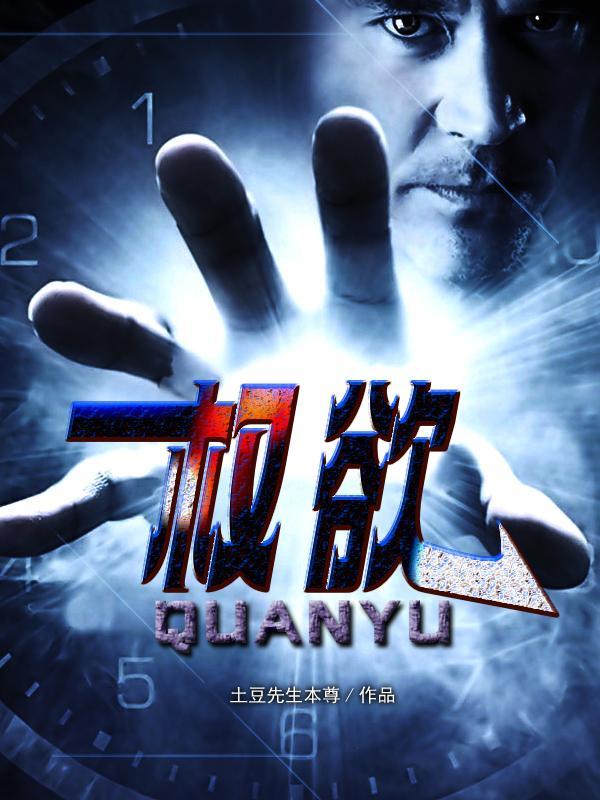 权欲好看么
