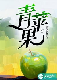 青苹果乐园免费高清在线观看